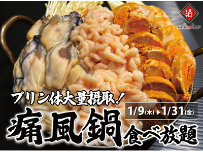 【1日10名様限定開催】牡蠣、白子、あん肝が食べ放題 『痛風鍋120分食べ放題』｜1/9(木)～1/31(金)、日本酒原価酒蔵全店で開催