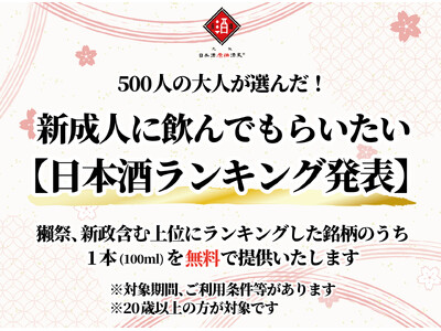 【500人の大人が投票！】『新成人に飲んでもらいたい日本酒総選挙』上位5銘柄のうち1本(100ml)を無料で提供！（※20歳以上が対象）｜日本酒原価酒蔵全店で開催┃1/13(月)～1/23(木)