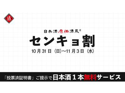 衆院選投票で日本酒1本(100ml)を無料で飲める。「センキョ割」で日本酒と投票を楽しもう！┃10月31日～11月3日に日本酒原価酒蔵全店舗で開催