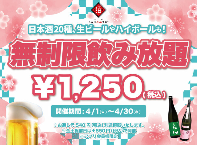 【最大11時間30種飲み放題￥1,250】日本酒原価酒蔵全店で時間無制限飲み放題￥1,250イベントを限定開催┃4月1日～4月30日