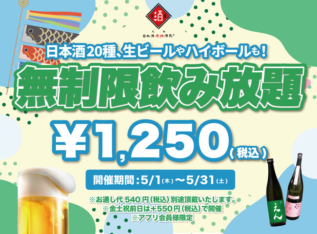 【最大11時間30種飲み放題￥1,250】日本酒原価酒蔵全店で時間無制限飲み放題￥1,250イベントを限定開催┃5月1日～5月31日