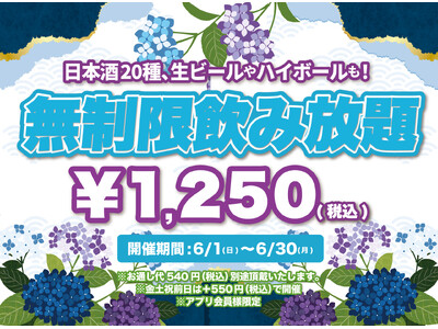 【最大11時間30種飲み放題￥1,250】日本酒原価酒蔵全店で時間無制限飲み放題￥1,250イベントを限定開催┃6月1日～6月30日
