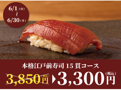 【6月限定開催】食べログ3.5以上の高級寿司店が監修。本格江戸前寿司15貫コースが破格の3,300円！｜本厚木駅1分『日本橋 すし処 二ノ宮 本厚木店』で開催！｜6月1日～6月30日