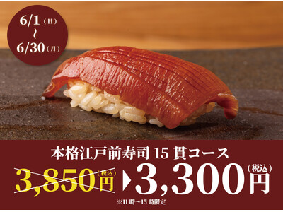 【6月限定開催】食べログ3.5以上の高級寿司店が監修。本格江戸前寿司15貫コースが破格の3,300円!|...