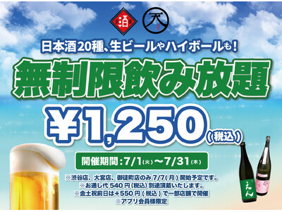 【最大11時間30種飲み放題￥1,250】日本酒原価酒蔵全店で時間無制限飲み放題￥1,250イベントを限...
