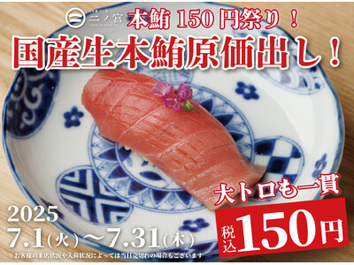 【大トロも一貫150円】1ヶ月で1,000名が来店した本鮪原価祭を7月も開催！｜『日本橋 すし処 二ノ宮 本厚木店』にて7/1(火)～7/31(木)まで期間限定開催