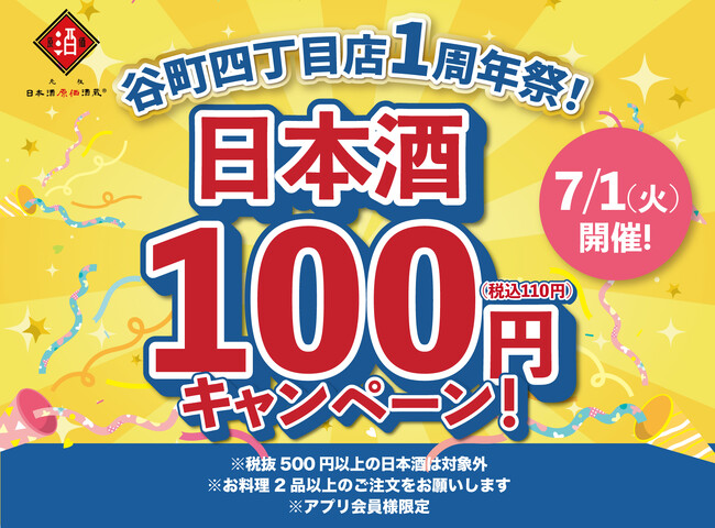【1周年祭！】日本酒40種全品100円（税込110円）｜7月1日（火）、日本酒原価酒蔵 谷町4丁目店で限定開催！