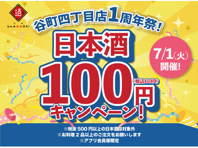 【1周年祭！】日本酒40種全品100円（税込110円）｜7月1日（火）、日本酒原価酒蔵 谷町4丁目店で限定開催！