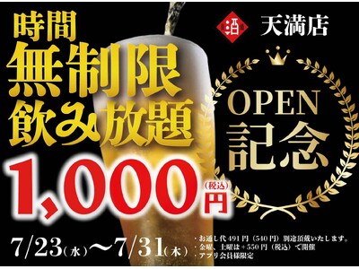 【大阪3店舗目OPEN！】｜『時間無制限飲み放題￥1,000』イベントをNEW OPEN「日本酒原価酒蔵 天満店」で限定開催！｜7/23(水)～7/31(木)