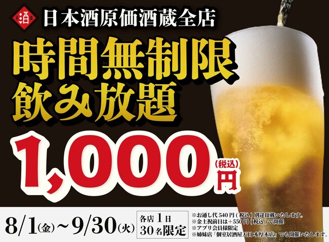 【最大11時間30種飲み放題¥1,000】日本酒原価酒蔵全店で時間無制限飲み放題¥1,000イベントを限定開催┃8/1~9/30
