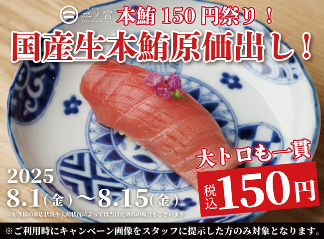 【大トロも一貫150円！】1ヶ月で1,000名が来店した国産本マグロ原価祭を8月も開催！｜『日本橋 すし処 二ノ宮 本厚木店』にて8/1(金)～8/15(金)まで期間限定開催