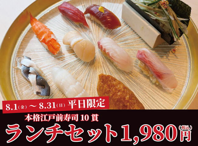 六本木の名店「鮨 無垢」出身職人が監修。本格江戸前寿司を1,980円で堪能できる破格のランチセット|『日本橋 すし処 二ノ宮 上野店』にて8/1(金)~8/31(日)まで期間限定開催