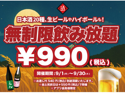 【¥990(税込)最大11時間30種飲み放題】日本酒原価酒蔵全店にて時間無制限飲み放題を¥990(税込)...