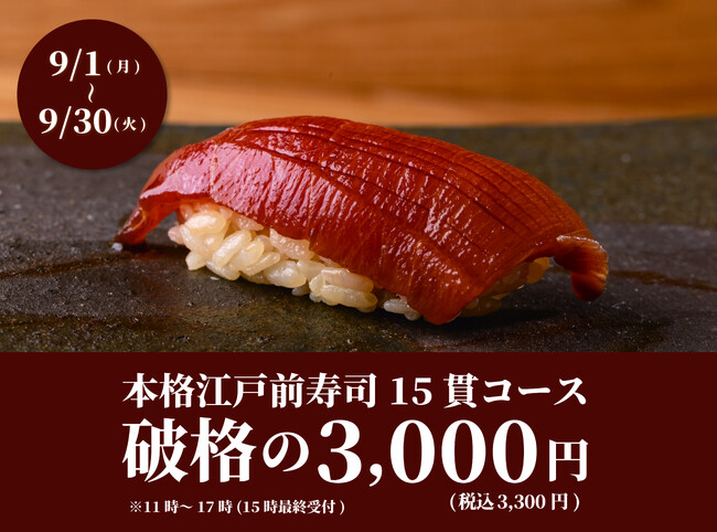 【1日20名様限定】食べログ3.5以上の高級寿司店が監修。本格江戸前寿司15貫コースが破格の3,300円(税込)！｜『日本橋 すし処 二ノ宮 上野店』9月限定開催！