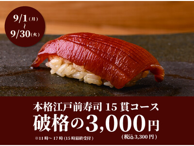 【1日20名様限定】食べログ3.5以上の高級寿司店が監修。本格江戸前寿司15貫コースが破格の3,300円...