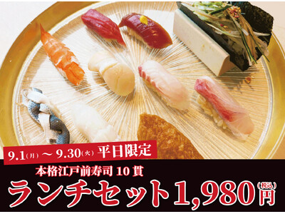 六本木の名店「鮨 無垢」出身職人が監修。本格江戸前寿司を1,980円(税込)で堪能できる破格のランチセッ...