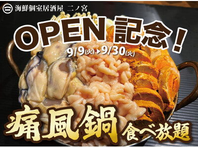 【1日20名様限定開催】牡蠣、白子、あん肝が食べ放題 『痛風鍋120分食べ放題』｜9月9日(火)～9月30日(火)、リニューアルOPEN「海鮮個室居酒屋 二ノ宮 本厚木店」にて開催！