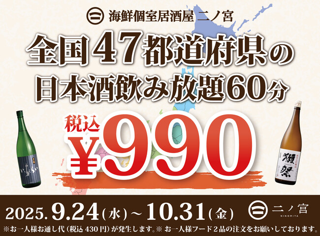 【全国の日本酒勢ぞろい】60分¥990-で全国47都道府県の日本酒飲み放題!|リニューアルOPEN「海鮮個室居酒屋 二ノ宮」にて開催