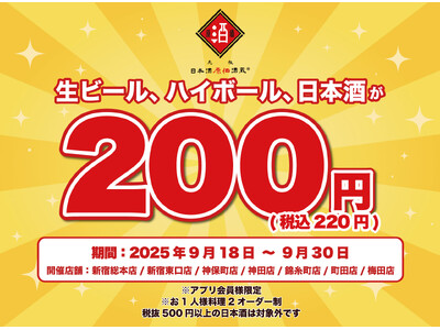 日本酒40種・生ビール・ハイボール全品200円(税込220円)！｜9/18(木)~9/30(火)、日本酒...