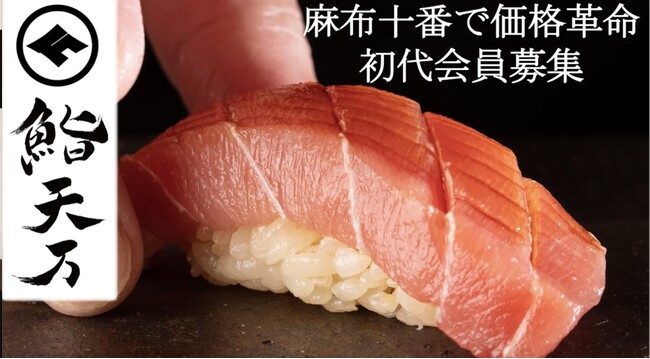 麻布十番に“価格破壊”の本格江戸前寿司誕生。新店舗「麻布十番　鮨 天万（てんま）」がMakuake限定で初代会員募集を開始！