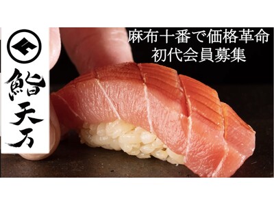 麻布十番に“価格破壊”の本格江戸前寿司誕生。新店舗「麻布十番　鮨 天万（てんま）」がMakuake限定で初代会員募集を開始！