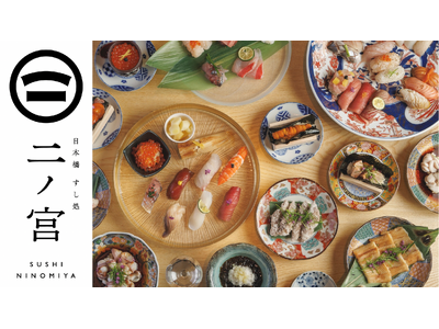 【麻布十番で本格鮨が一貫80円~】アラカルトで楽しむ本格江戸前寿司。「日本橋 すし処 二ノ宮 麻布十番店」が12月10日OPEN