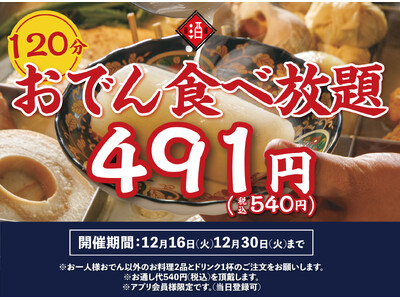 破格の540円企画が再び！日本酒原価酒蔵 神保町店で「120分おでん食べ放題」12月30日まで延長開催！