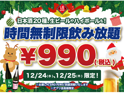 【クリぼっち大集合】聖夜の990円時間無制限一本勝負｜日本酒原価酒蔵で時間無制限飲み放題を12/24,25限定開催！