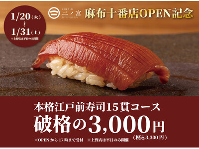 【日本橋すし処 二ノ宮 麻布十番店OPEN記念】食べログ3.5以上の高級寿司店監修本格江戸前寿司15貫が破格の3,300円（税込）｜1日20名様限定