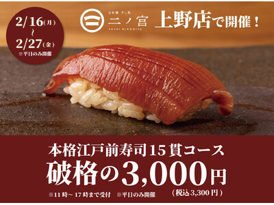 【1日20名様限定】食べログ3.5以上の高級寿司店が監修。日本橋 すし処 二ノ宮 上野店にて本格江戸前寿司15貫コースが破格の3,300円(税込)｜2月16日(月)～2月27日(金)平日限定開催
