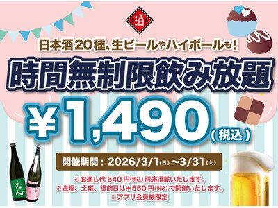 【最大11時間30種飲み放題￥1,490】日本酒原価酒蔵全店で時間無制限飲み放題￥1,490イベントを限定開催┃3/1～3/31