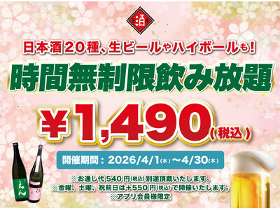 【最大11時間30種飲み放題￥1,490】日本酒原価酒蔵全店で時間無制限飲み放題￥1,490イベントを限定開催┃4/1～4/30