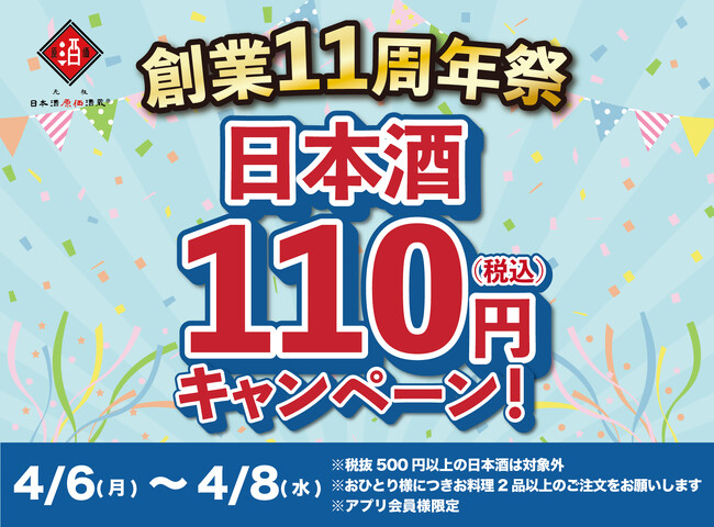 【日本酒40種全品￥110(税込)】日本酒原価酒蔵11周年祭｜全店で開催｜4月6日～4月8日