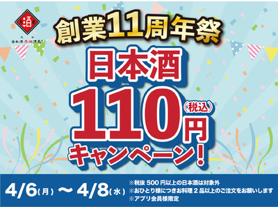 【日本酒40種全品￥110(税込)】日本酒原価酒蔵11周年祭｜全店で開催｜4月6日～4月8日