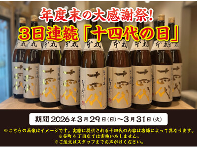 【3日連続で十四代が飲める！】年度末の大感謝祭！『十四代の日』を3日連続で開催！｜3月29日（日）～3月31日（火）、日本酒原価酒蔵にて開催！