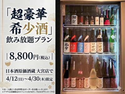 【十四代・新政・而今も120分飲み放題！】超豪華希少酒飲み放題プラン8,800円(税込)｜日本酒原価酒蔵 大宮店で4/12(日)～4/30(木)限定