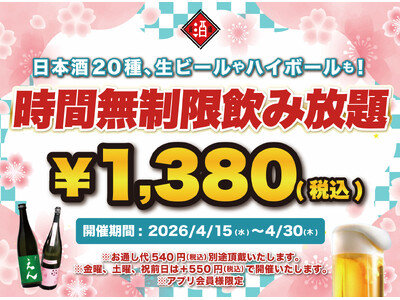 【最大11時間30種飲み放題￥1,380】日本酒原価酒蔵全店で時間無制限飲み放題￥1,380イベントを限...