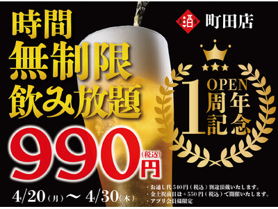 【日本酒原価酒蔵 町田店1周年祭】時間無制限飲み放題を破格の￥990(税込)で町田店限定開催！┃4月20日～4月30日