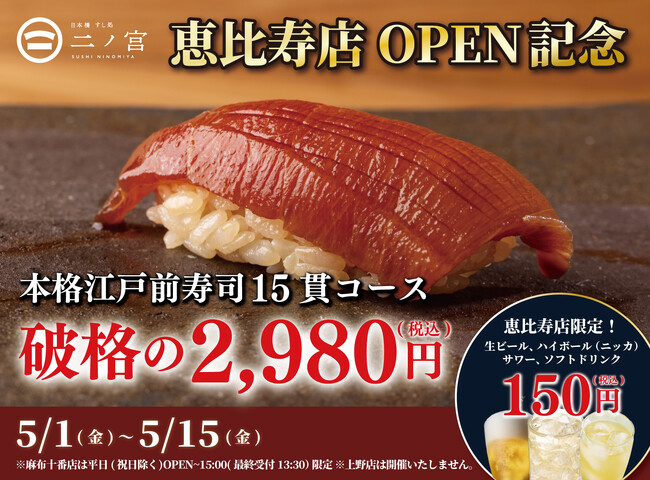 【回らない寿司を一貫80円から】日本橋 すし処 二ノ宮 恵比寿店が5月1日グランドオープン！｜15日限定で本格江戸前寿司15貫が破格の2,980円（税込）！