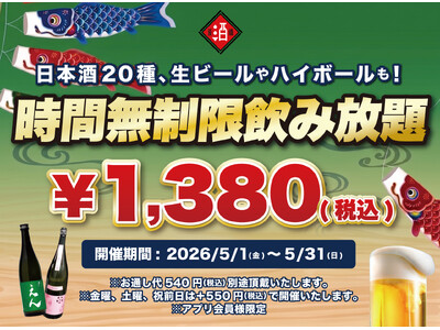 【最大11時間30種飲み放題￥1,380】日本酒原価酒蔵全店で時間無制限飲み放題￥1,380イベントを限定開催┃5/1～5/31