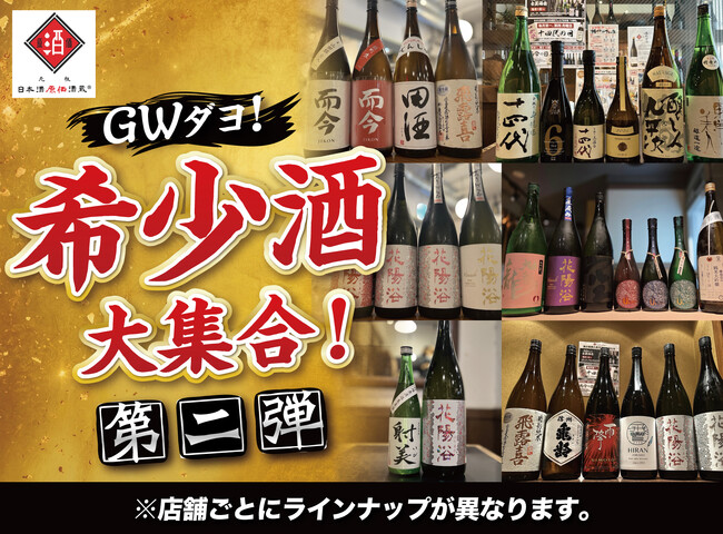 【GWダヨ！希少酒大集合！第二弾】十四代、而今、飛露喜、花陽浴など希少酒を日本酒原価酒蔵で一斉大放出！｜5月1日（金）～5月6日（水）