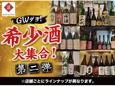 【GWダヨ！希少酒大集合！第二弾】十四代、而今、飛露喜、花陽浴など希少酒を日本酒原価酒蔵で一斉大放出！｜5月1日（金）～5月6日（水）