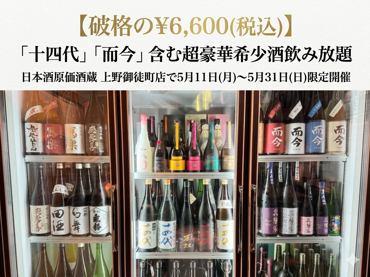 【破格の￥6,600(税込)】「十四代」「而今」含む超豪華希少酒飲み放題｜日本…