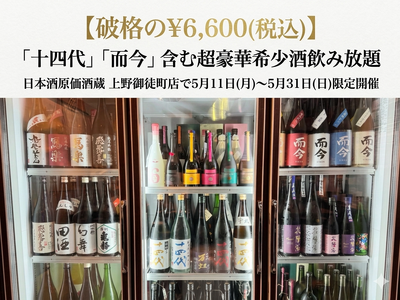 【破格の￥6,600(税込)】「十四代」「而今」含む超豪華希少酒飲み放題｜日本酒原価酒蔵 上野御徒町店で5月11日(月)～5月31日(日)限定開催