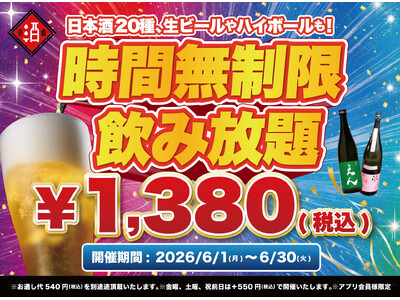【最大11時間30種飲み放題￥1,380】日本酒原価酒蔵全店で時間無制限飲み放題￥1,380イベントを限定開催｜6/1～6/30