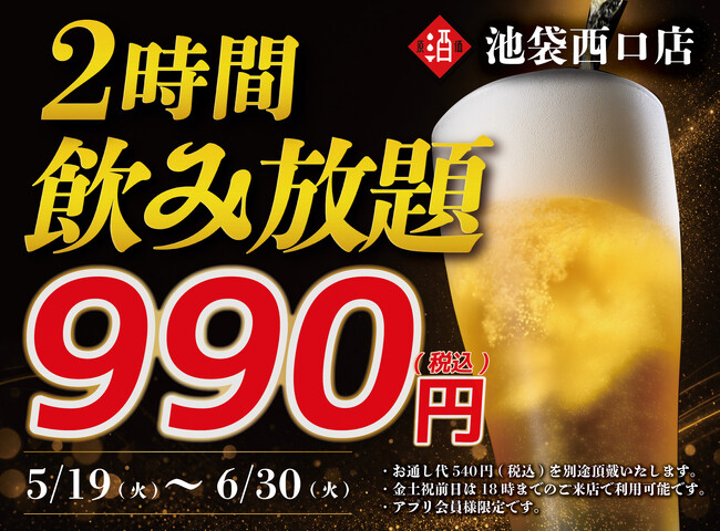 【期間限定】日本酒20種・ビール・サワー飲み放題が2時間990円(税込)｜5月19日～6月30日で池袋西口店限定開催！