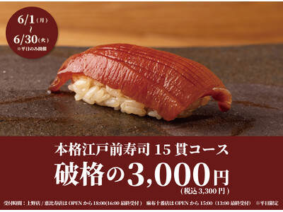 【日本橋すし処 二ノ宮】食べログ3.5以上の高級寿司店監修本格江戸前寿司15貫が平日ランチ限定破格の3,300円（税込）｜1日20名様限定