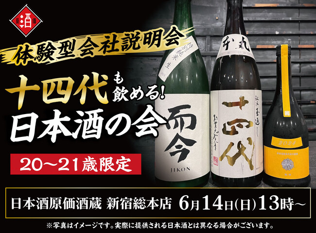 【体験型会社説明会】十四代も飲める！日本酒原価酒蔵『20～21歳限定』日本酒の会｜6月14日(日)13時より、新宿総本店で開催