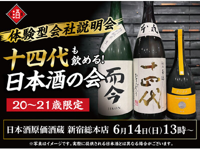 【体験型会社説明会】十四代も飲める！日本酒原価酒蔵『20～21歳限定』日本酒の会｜6月14日(日)13時より、新宿総本店で開催