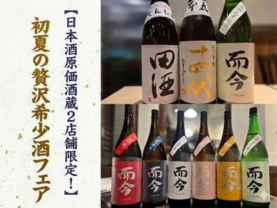 【大人気希少酒 "而今" が飲める！】初夏の贅沢希少酒フェア｜日本酒原価酒蔵2店舗限定